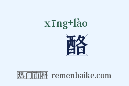 骍酪是什么意思的图片